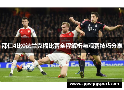 拜仁4比0法兰克福比赛全程解析与观赛技巧分享
