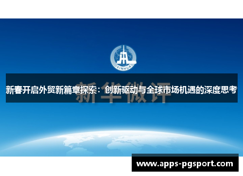 新春开启外贸新篇章探索：创新驱动与全球市场机遇的深度思考
