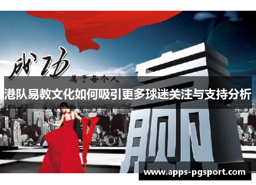 港队易教文化如何吸引更多球迷关注与支持分析