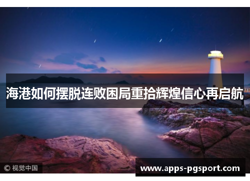 海港如何摆脱连败困局重拾辉煌信心再启航