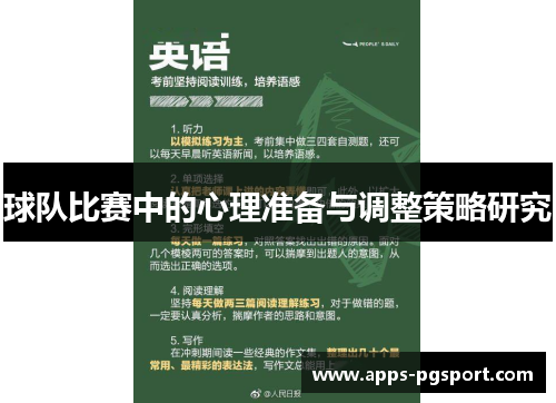 球队比赛中的心理准备与调整策略研究
