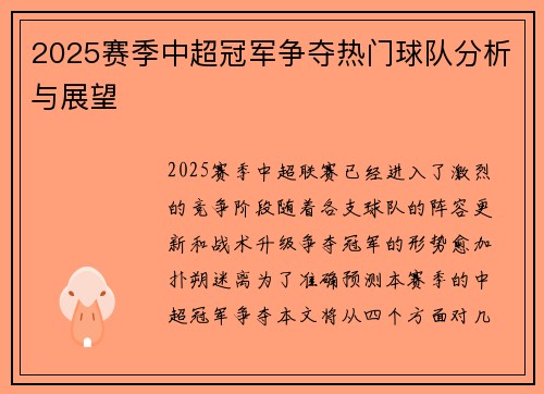 2025赛季中超冠军争夺热门球队分析与展望