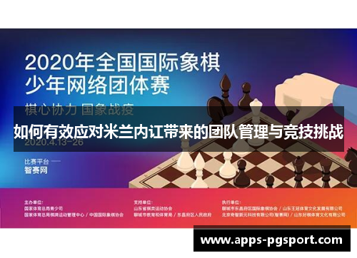 如何有效应对米兰内讧带来的团队管理与竞技挑战