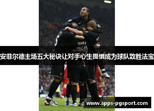安菲尔德主场五大秘诀让对手心生畏惧成为球队致胜法宝