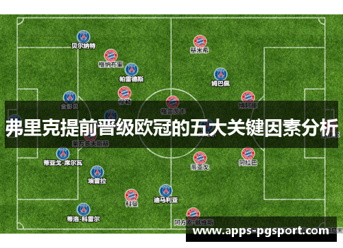 弗里克提前晋级欧冠的五大关键因素分析