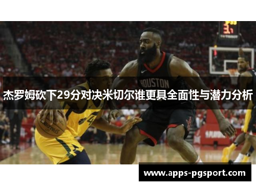 杰罗姆砍下29分对决米切尔谁更具全面性与潜力分析