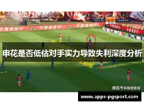 申花是否低估对手实力导致失利深度分析