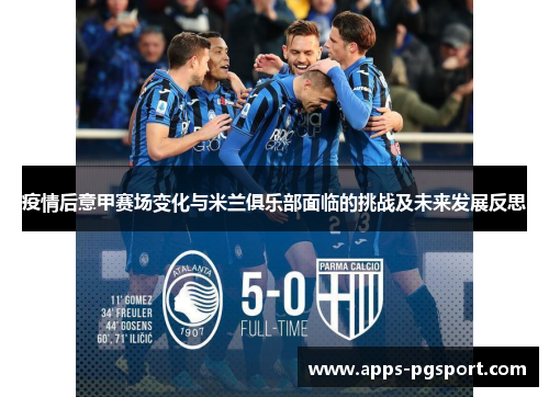 疫情后意甲赛场变化与米兰俱乐部面临的挑战及未来发展反思