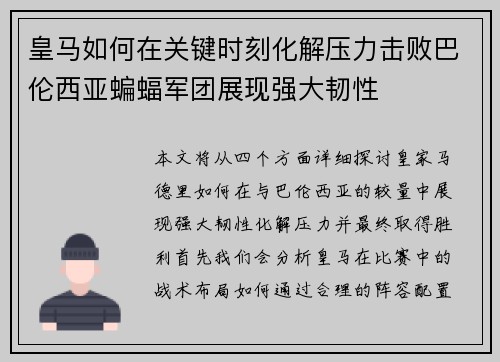 皇马如何在关键时刻化解压力击败巴伦西亚蝙蝠军团展现强大韧性