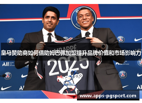 皇马赞助商如何借助姆巴佩加盟提升品牌价值和市场影响力