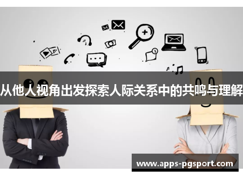 从他人视角出发探索人际关系中的共鸣与理解