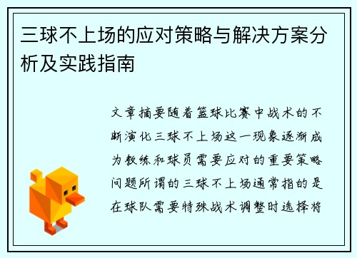 三球不上场的应对策略与解决方案分析及实践指南