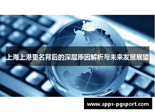 上海上港更名背后的深层原因解析与未来发展展望