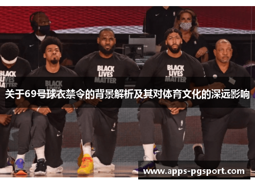 关于69号球衣禁令的背景解析及其对体育文化的深远影响