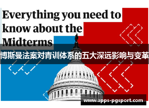 博斯曼法案对青训体系的五大深远影响与变革