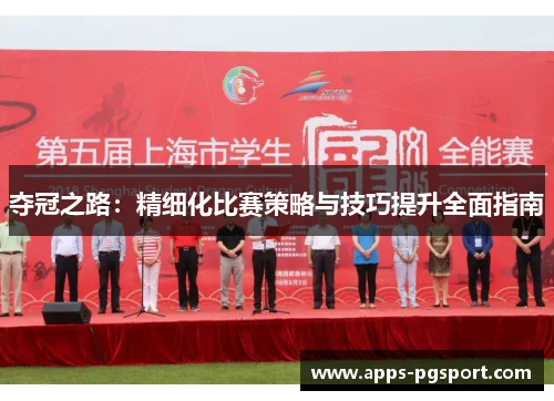 夺冠之路：精细化比赛策略与技巧提升全面指南