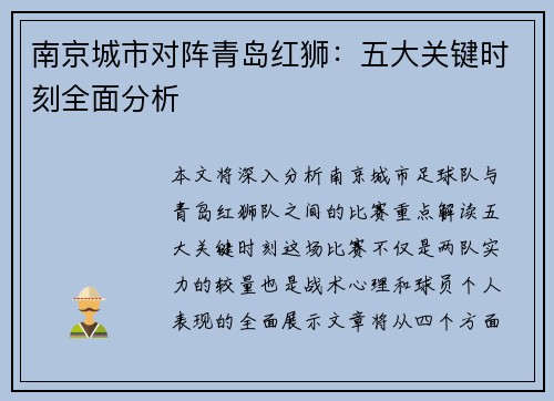 南京城市对阵青岛红狮：五大关键时刻全面分析