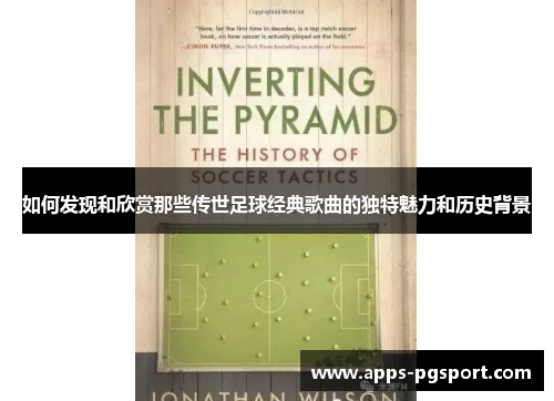 如何发现和欣赏那些传世足球经典歌曲的独特魅力和历史背景