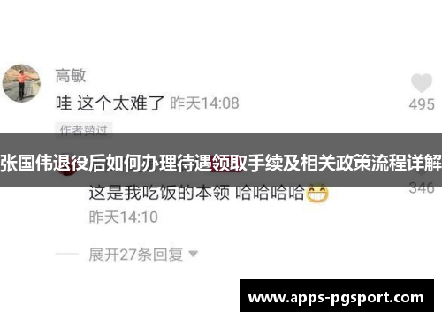 张国伟退役后如何办理待遇领取手续及相关政策流程详解