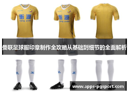 曼联足球服印章制作全攻略从基础到细节的全面解析