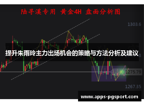 提升朱雨玲主力出场机会的策略与方法分析及建议