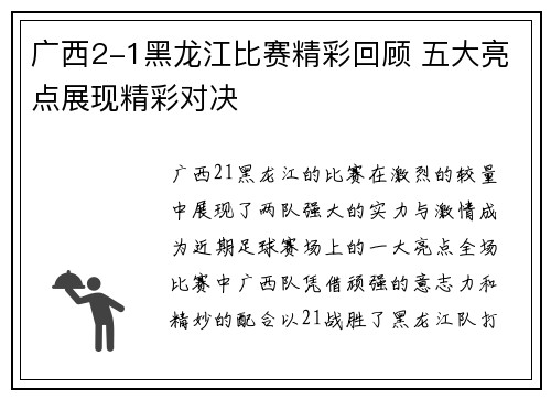 广西2-1黑龙江比赛精彩回顾 五大亮点展现精彩对决