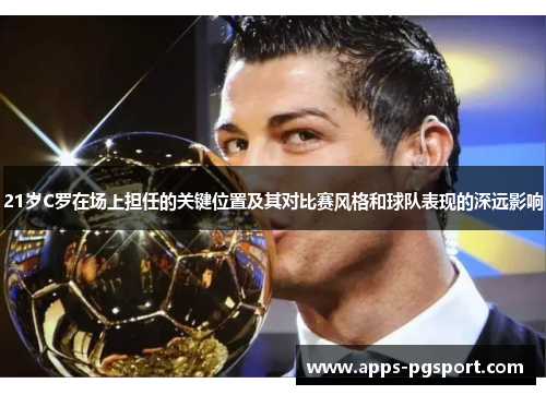 21岁C罗在场上担任的关键位置及其对比赛风格和球队表现的深远影响