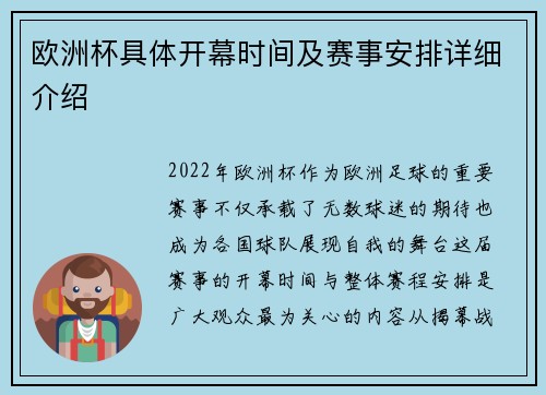 欧洲杯具体开幕时间及赛事安排详细介绍