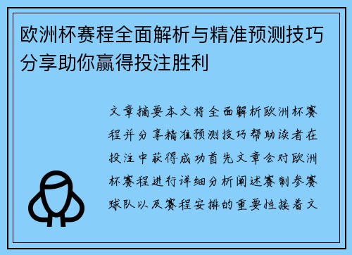 欧洲杯赛程全面解析与精准预测技巧分享助你赢得投注胜利