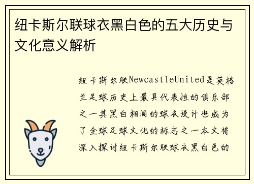 纽卡斯尔联球衣黑白色的五大历史与文化意义解析