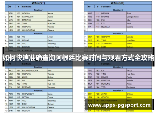 如何快速准确查询阿根廷比赛时间与观看方式全攻略
