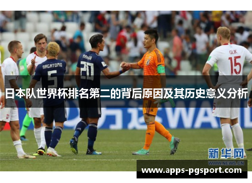日本队世界杯排名第二的背后原因及其历史意义分析