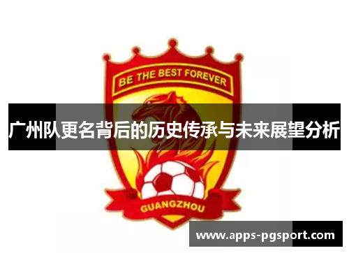 广州队更名背后的历史传承与未来展望分析