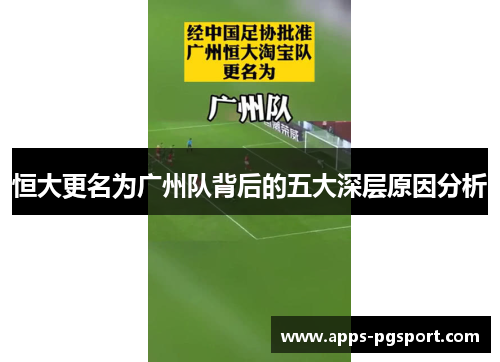 恒大更名为广州队背后的五大深层原因分析