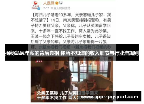 揭秘凯恩年薪的背后真相 你所不知道的收入细节与行业潜规则