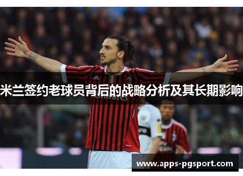 米兰签约老球员背后的战略分析及其长期影响