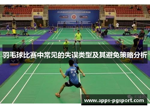 羽毛球比赛中常见的失误类型及其避免策略分析