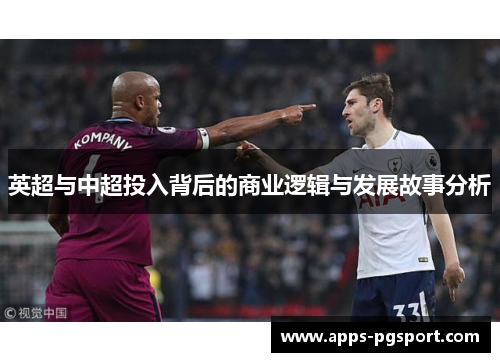 英超与中超投入背后的商业逻辑与发展故事分析