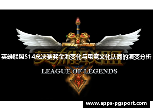 英雄联盟S14总决赛奖金池变化与电竞文化认同的演变分析