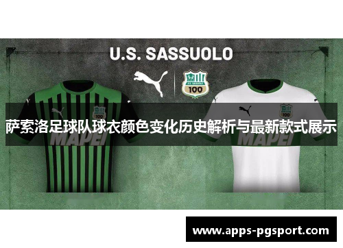 萨索洛足球队球衣颜色变化历史解析与最新款式展示