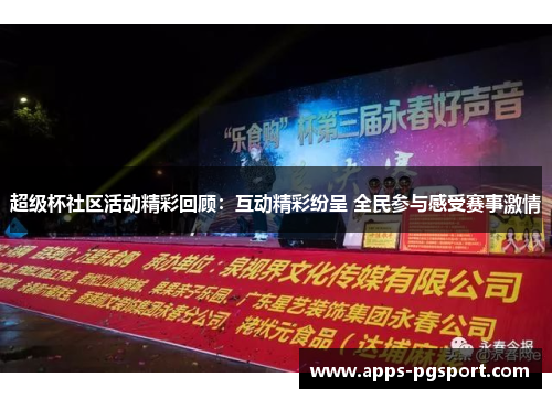 超级杯社区活动精彩回顾：互动精彩纷呈 全民参与感受赛事激情