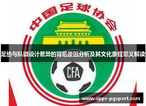 足协与队徽设计差异的背后原因分析及其文化象征意义解读
