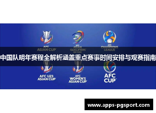 中国队明年赛程全解析涵盖重点赛事时间安排与观赛指南