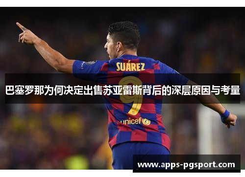 巴塞罗那为何决定出售苏亚雷斯背后的深层原因与考量