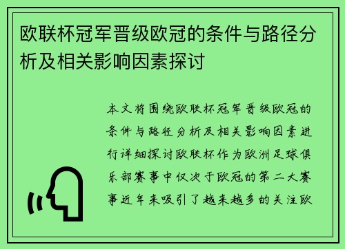 欧联杯冠军晋级欧冠的条件与路径分析及相关影响因素探讨