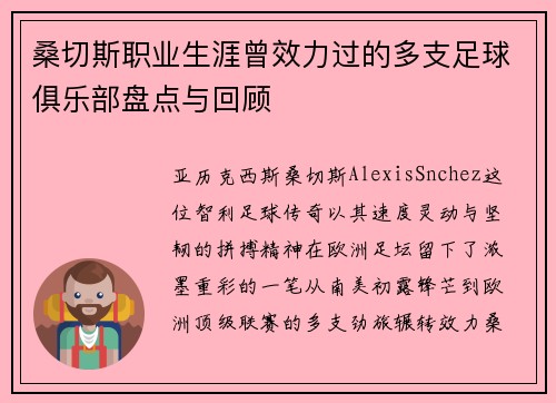桑切斯职业生涯曾效力过的多支足球俱乐部盘点与回顾