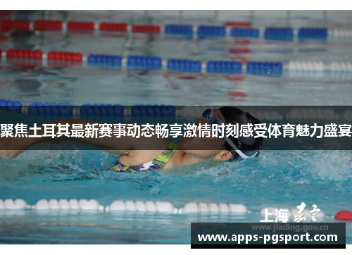 聚焦土耳其最新赛事动态畅享激情时刻感受体育魅力盛宴