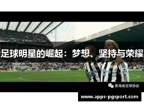 足球明星的崛起：梦想、坚持与荣耀
