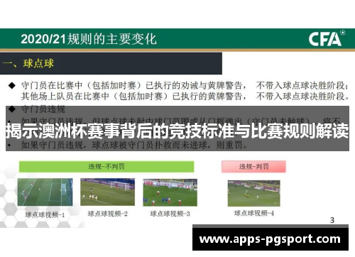 揭示澳洲杯赛事背后的竞技标准与比赛规则解读