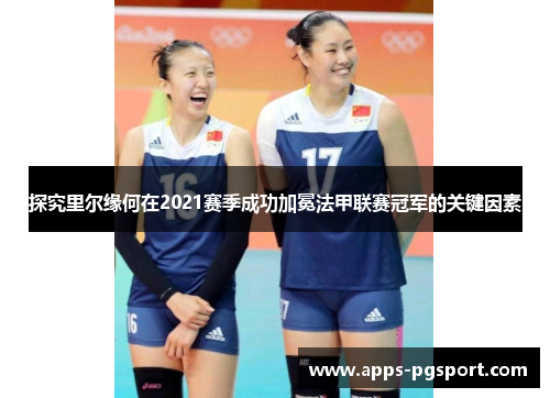 探究里尔缘何在2021赛季成功加冕法甲联赛冠军的关键因素